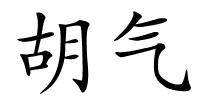 胡气的解释