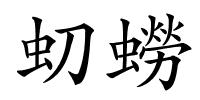 虭蟧的解释