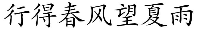 行得春风望夏雨的解释