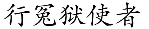 行冤狱使者的解释