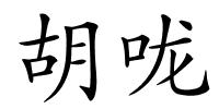 胡咙的解释