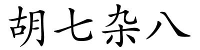 胡七杂八的解释