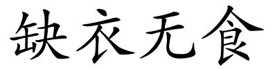 缺衣无食的解释