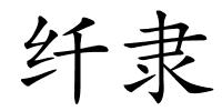 纤隶的解释