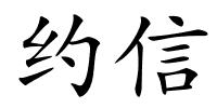 约信的解释