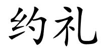 约礼的解释