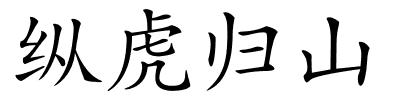 纵虎归山的解释