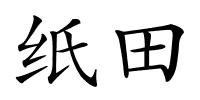 纸田的解释