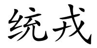 统戎的解释