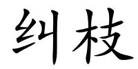 纠枝的解释