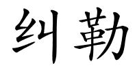 纠勒的解释