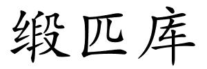 缎匹库的解释