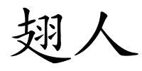 翅人的解释