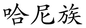 哈尼族的解释