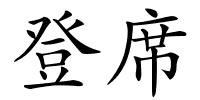 登席的解释