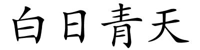 白日青天的解释