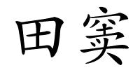 田窦的解释