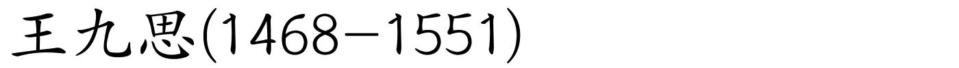 王九思(1468-1551)的解释