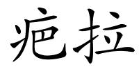 疤拉的解释