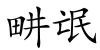 畊氓的解释