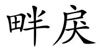 畔戾的解释