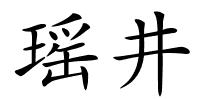 瑶井的解释