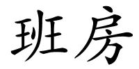 班房的解释