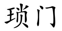 琐门的解释