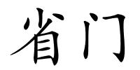 省门的解释