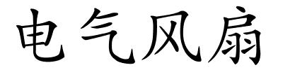 电气风扇的解释