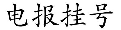 电报挂号的解释