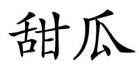 甜瓜的解释