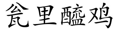 瓮里醯鸡的解释