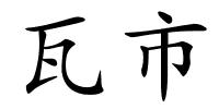 瓦市的解释