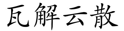 瓦解云散的解释