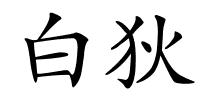 白狄的解释