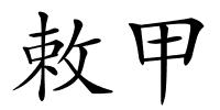 敕甲的解释