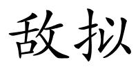 敌拟的解释