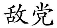 敌党的解释