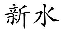 新水的解释