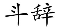 斗辞的解释