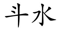 斗水的解释