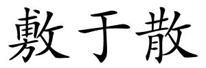 敷于散的解释