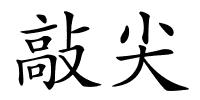 敲尖的解释