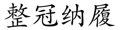 整冠纳履的解释