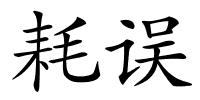 耗误的解释