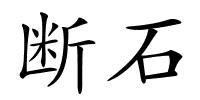 断石的解释