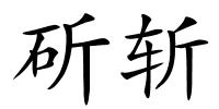 斫斩的解释