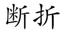 断折的解释