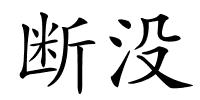 断没的解释